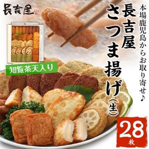 長吉屋さつま揚げ詰合せ(生)知覧茶天入り【配送不可地域：離島】【1185908】