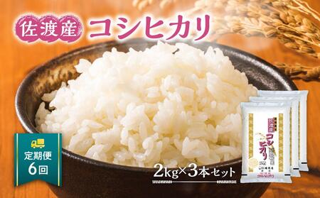 【定期便】佐渡産コシヒカリ2kg×3本セット×6回 令和6年米