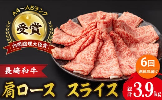 【6回定期便】肩ロース スライス 650g 長崎和牛 A4 〜 A5ランク / 牛肉 和牛 牛 霜降り 黒毛和牛 / 大村市 / 肉のふじた[ACAF007]