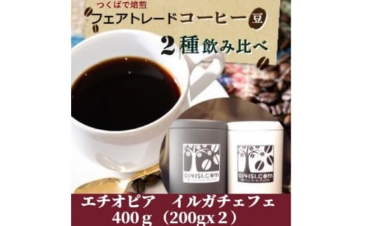 【ふるさと納税】＜のし付き＞つくばで焙煎 コーヒー豆 エチオピア イルガチェフェ 200g×2種 飲み比べ 缶入り | 茨城県 つくば市 ブレンド オリジナル 直火式焙煎 自家焙煎 中煎り 中深煎り 有機 フェアトレード スペシャリティ 熨斗 ギフト 定番 セット 人気