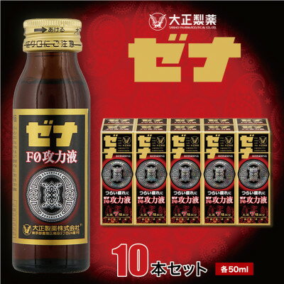 【ふるさと納税】大正製薬 ゼナF0功力液 10本セット_ ゼナ 栄養ドリンク 滋養 強壮 健康 大正製薬 人気 送料無料【1142144】
