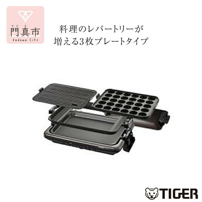 【ふるさと納税】タイガー魔法瓶 ホットプレート　CRV-G301T【 電化製品 家電 キッチン家電 生活家電 焼肉 焼き肉 たこ焼き器具 鉄板焼き プレート収納ケース ホットプレート 遠赤土鍋コーティング 人気 おすすめ 送料無料 大阪府 門真市 】