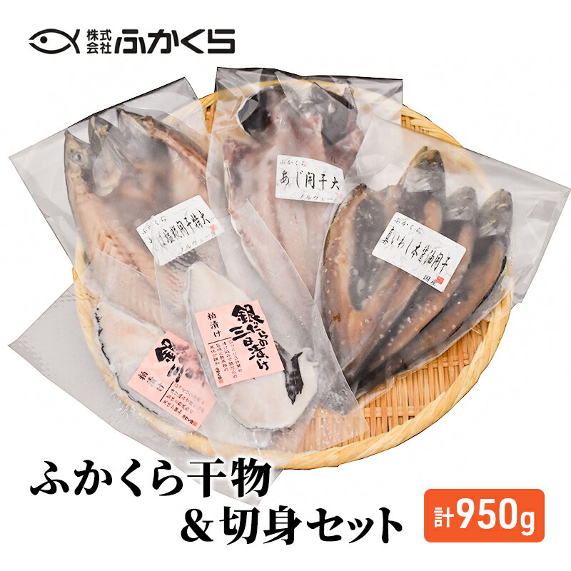 【ふるさと納税】ふかくら干物＆切身セット（あじ開き・真いわし本醤油開き・さば塩糀開き・銀たら粕三日漬け）冷凍 魚 焼魚 焼き魚 干物 おかず 粕漬け 漬け魚 詰め合わせ 海の幸■ | 朝ごはん 朝食 夕飯 夜ごはん