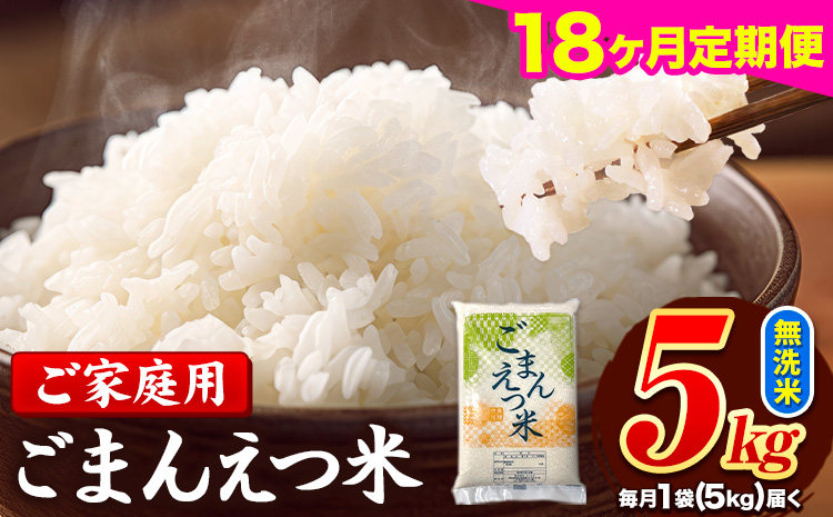 【18ヶ月定期便】 米 無洗米 ごまんえつ米 5kg 5kg×1袋 米 こめ 定期便 家庭用 備蓄 熊本県 長洲町 くまもと ブレンド米 熊本県産 訳あり 常温 配送 《お申込み翌月から出荷》