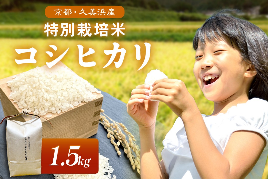 2025年産 京都・久美浜産 特別栽培米コシヒカリ 1.5kg　AL00003