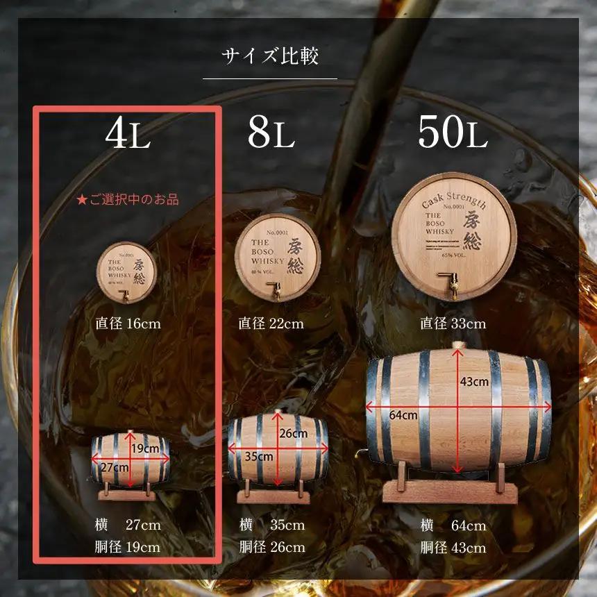 房総ウイスキー 熟成樽 選べるサイズ 4L 完全受注生産｜国産クラフトウイスキー 樽熟成 記念日 お祝い 贈答 インテリア 須藤本家 久留里の名水 送料無料｜千葉県 君津市