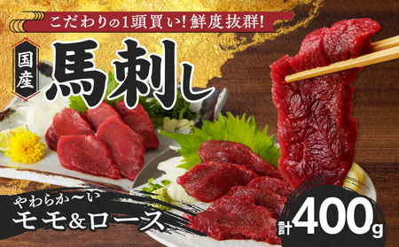 【馬刺し】 新鮮こだわり国産馬刺し【馬刺しタレ付き】福岡県産《モモ・ロース》（モモ100g×2P・ロース100g×2P）_国産 馬刺し モモ100g×2パック ロース100g×2パック 計400g たれ100ml 福岡県産 生食用 赤身 真空包装 特製 あまくち タレ付き 職人技 急速冷凍 肉 馬肉 ブロック モモ ロース 冷凍配送 食べ比べ ヘルシー お取り寄せ お取り寄せグルメ 久留米市 送料無料_Ah008