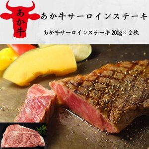 あか牛サーロインステーキ(あか牛サーロインステーキ200g×2枚)(益城町)【配送不可地域：離島】【1531318】