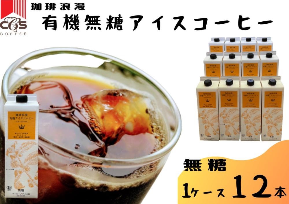 珈琲浪漫有機無糖アイスコーヒー１Ｌ×12本 | コーヒー 珈琲 アイスコーヒー 濃いコーヒー 老舗  濃厚 無糖 飲料 人気 おすすめ カフェ ドリンク コーヒー豆 深煎り ストレート アイスドリンク ギフト プレゼント 送料無料