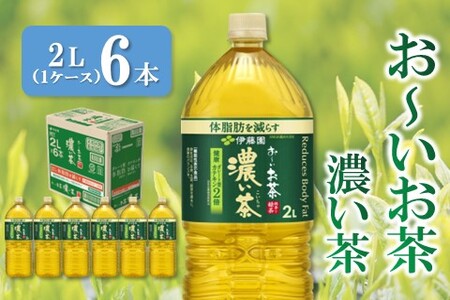 おーいお茶濃い茶 2L×6本(1ケース)【伊藤園 お茶 緑茶 濃い 渋み まとめ買い 箱買い ケース買い カテキン 2倍 体脂肪 備蓄 防災 熱中症】K071042