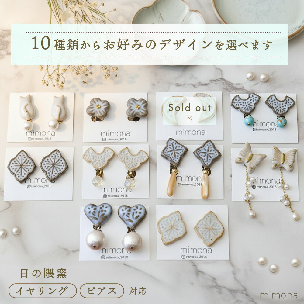 【ふるさと納税】日の隈窯陶器イヤリング or ピアス【デザイン選択可 アクセサリー 日の隈窯 佐賀 尾崎焼 陶器 窯元 陶芸作家】(H025127)