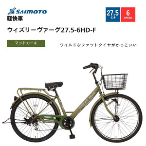 【サイモト自転車 】ウィズリーウ゛ァーグ  軽快車 27.5型 6段変速 (A6413)【完全組立】【Ｍカーキ】