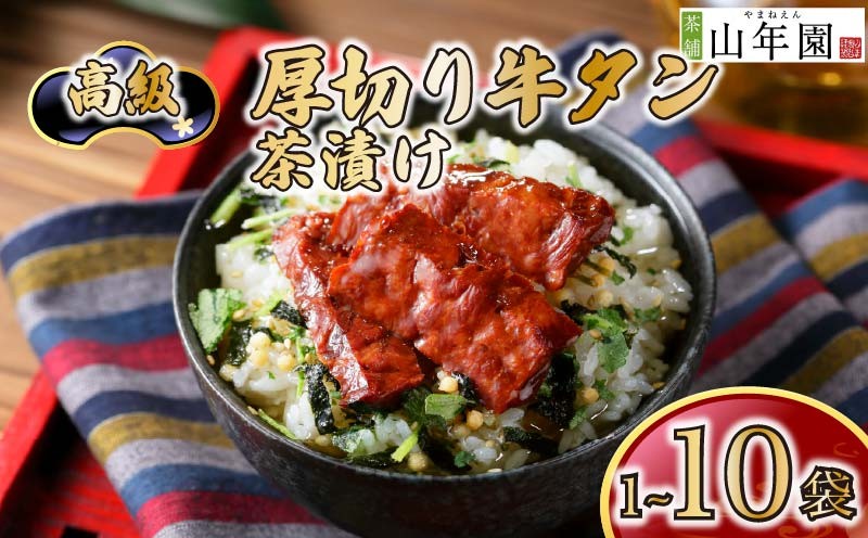 
                  お茶漬け 牛たん 厚切り 茶漬け 1袋 2袋 3袋 6袋 10袋 選べる個数 ギフト 包装 父の日 母の日 のし 個包装 ギフトセット 肉 牛タン ご飯 お茶 炊き込みご飯 無添加 だし お祝い 贈り物 高級厚切り牛タン茶漬け 山年園 静岡県 下田市
                