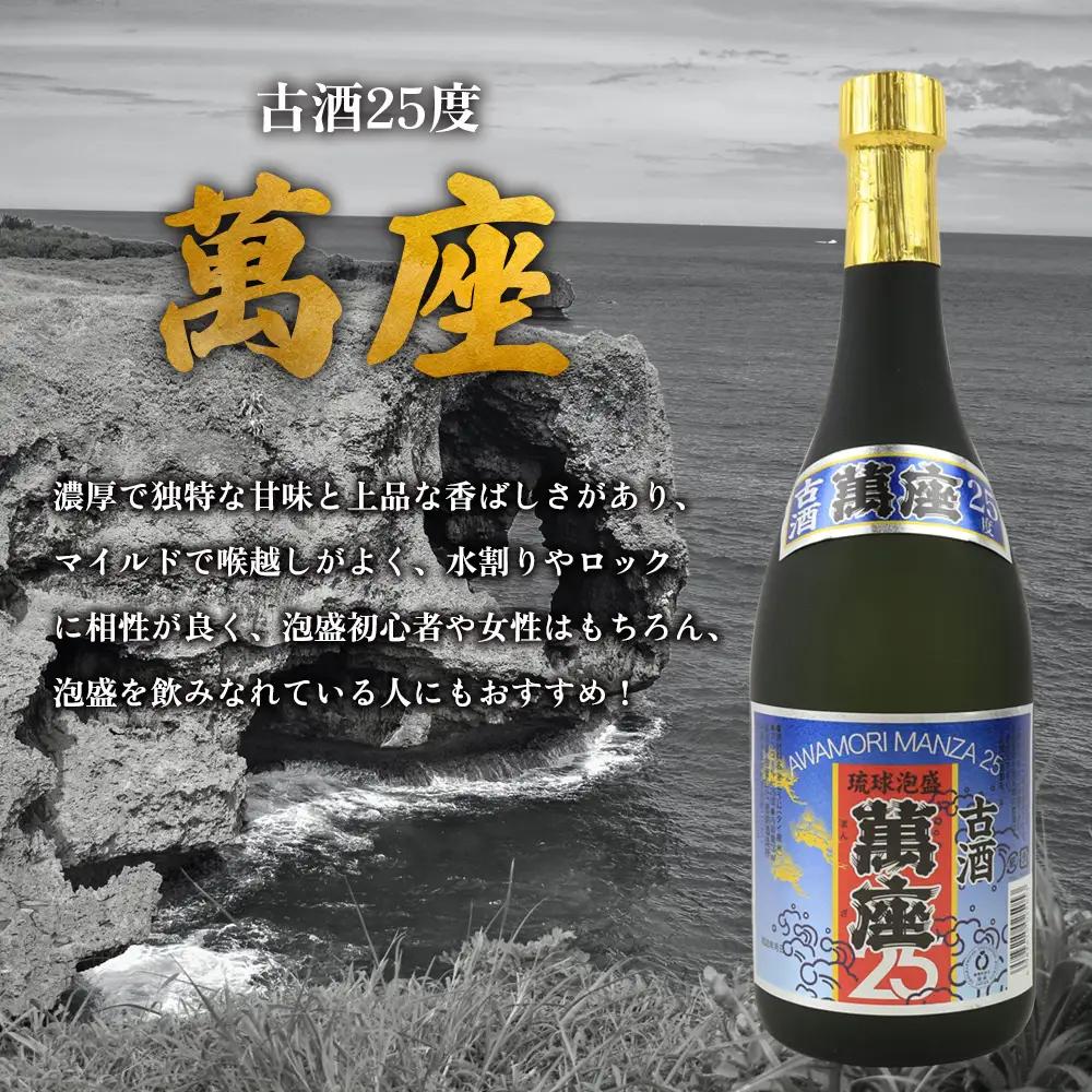 「萬座」古酒25度 720ml（12本セット） 