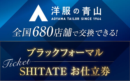 オーダー ブラックフォーマル SHITATE (愛西市産生地使用礼服) お仕立券 【青山商事株式会社】 スーツ チケット フォーマル[AECC004]