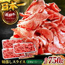 【ふるさと納税】【飛騨牛】切り落とし スライス(250g×3) / 飛騨牛 ひだぎゅう 牛肉 ぎゅうにく 飛騨牛 和牛 焼肉 小分け 飛騨牛 岐阜市/丸福商店[ANBO004]