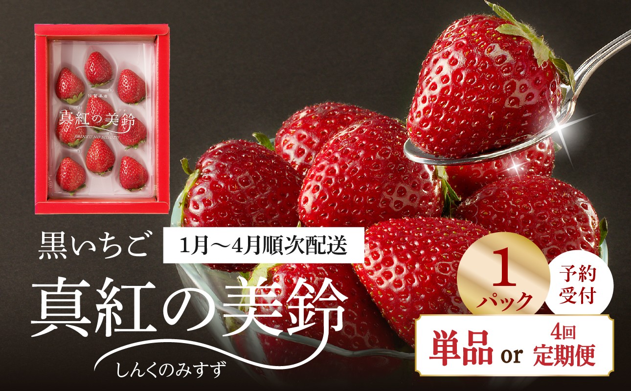 
                  ★予約受付★【選べる】杉山いちご農園 希少品種！ 黒色いちご「真紅の美鈴（しんくのみすず）」／ いちご 黒いちご 果物 フルーツ 苺 イチゴ 黒 くだもの 佐賀県 産 希少 くろ  定期便
                