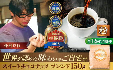 【全12回定期便】【粉に挽く】豆ポレポレオリジナルブレンド スイートチョコナッツブレンド 150g コーヒー豆 珈琲豆 ブレンド ギフト 沖縄市 / 豆ポレポレ[BCAW030]