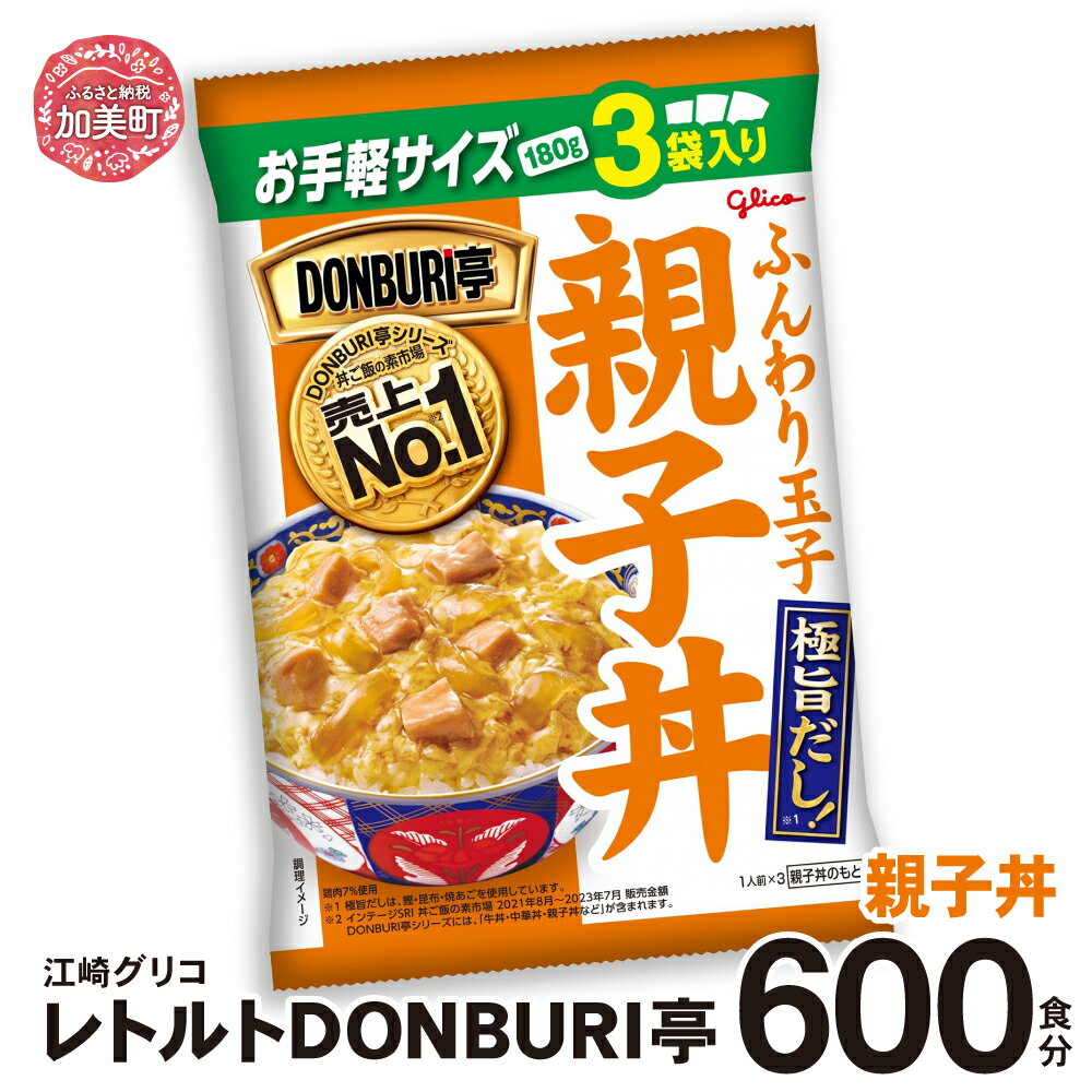 【ふるさと納税】グリコ レトルト DONBURI亭 親子丼 大容量 セット 600食 ｜ Glico 保存食 レトルト食品 レンジ 湯煎 備蓄 簡単調理 常温 温めるだけ 非常食 防災グッズ 災害用保存食 防災セット