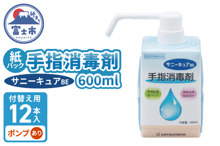 手指消毒剤 サニーキュアBE 紙パック 付替え用12本入りケース ポンプあり 保湿成分配合 紙容器 リサイクル可能 環境にやさしい 脱プラ SDGs 静岡県 富士市 [sf098-001]