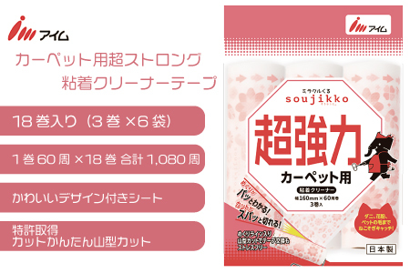 アイム カーペット用超ストロング粘着クリーナーテープ60周 18巻入り