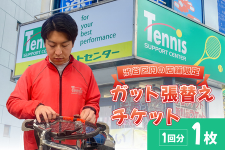 『渋谷区内の店舗限定』ガット張替えチケット1回分[テニスサポートセンター渋谷店]【187001】