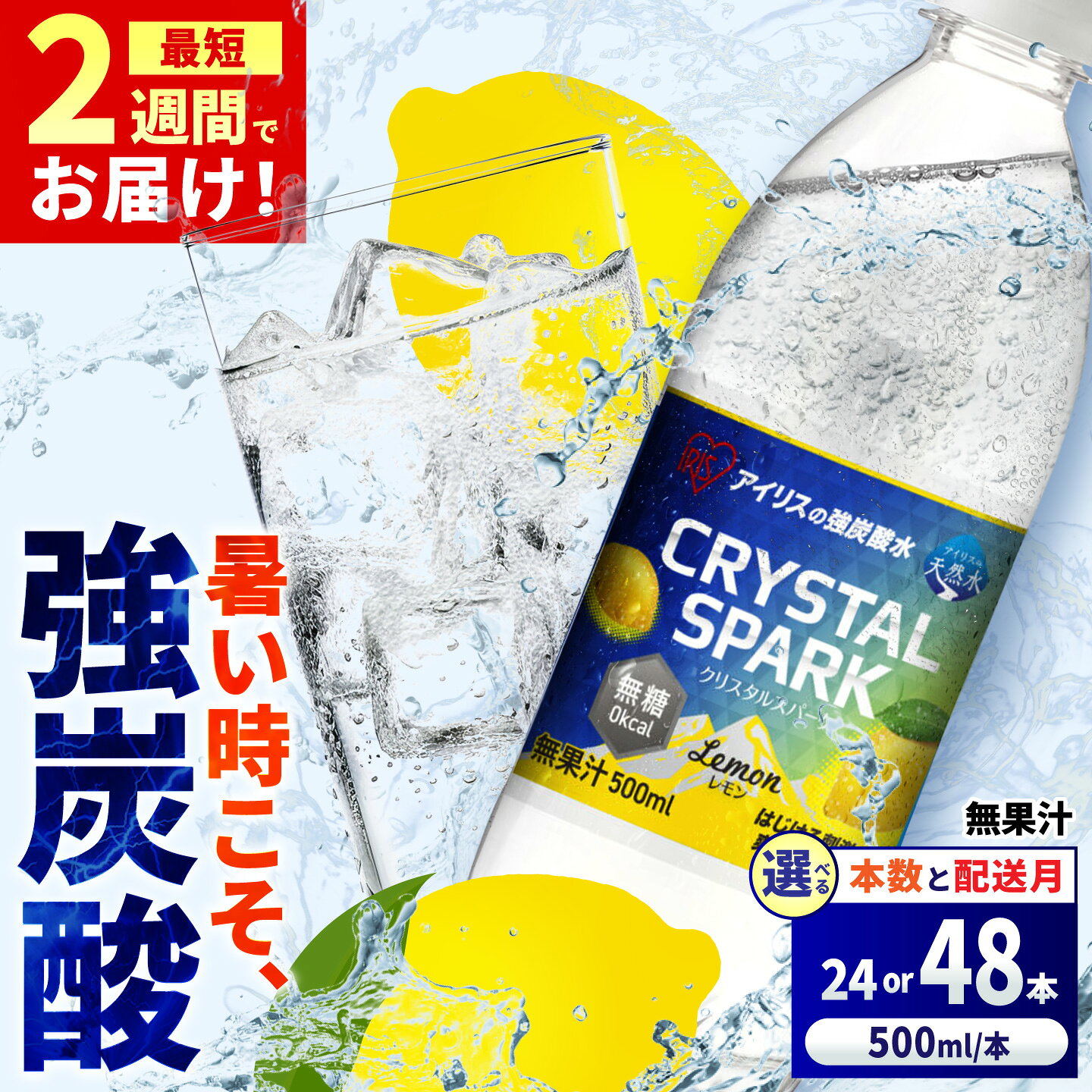 【ふるさと納税】【選べる内容量・配送月】アイリスの強炭酸水！CRYSTAL SPARK（レモン）500ml 計24本-48本 / 無糖 炭酸水 強炭酸 炭酸 水 ペットボトル クリスタルスパーク ソーダ ハイボール サワー ダイエット / 佐賀県 / アイリスオーヤマ株式会社 [41ACAA095]