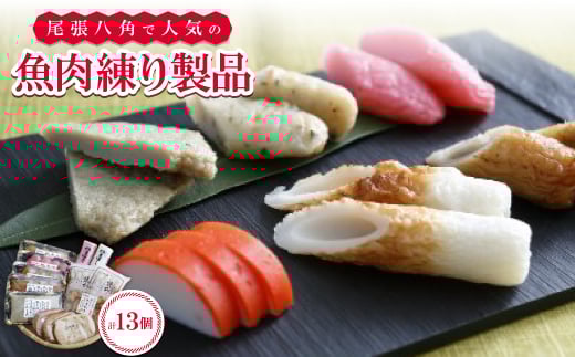 
尾張八角の人気品詰め合わせ(4～5人用)【1209854】
