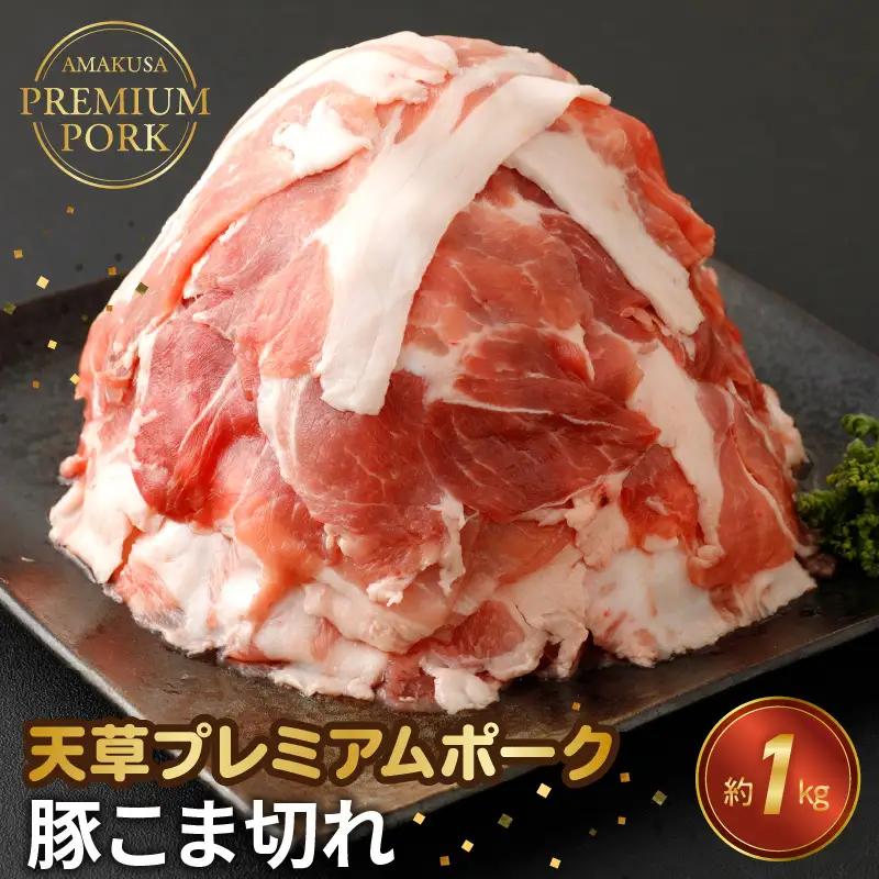 S058-026_天草プレミアムポーク 豚こま切れ 約1kg(約500g×2パック)