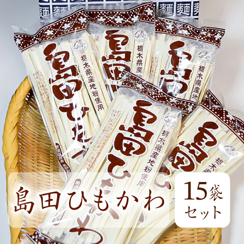 【ふるさと納税】 島田ひもかわ 15袋セット 栃木県 那須塩原市 麺 ひもかわ うどん 栃木県産 小麦粉 麺類 釜揚げ 地粉 常温 お取り寄せ グルメ 送料無料