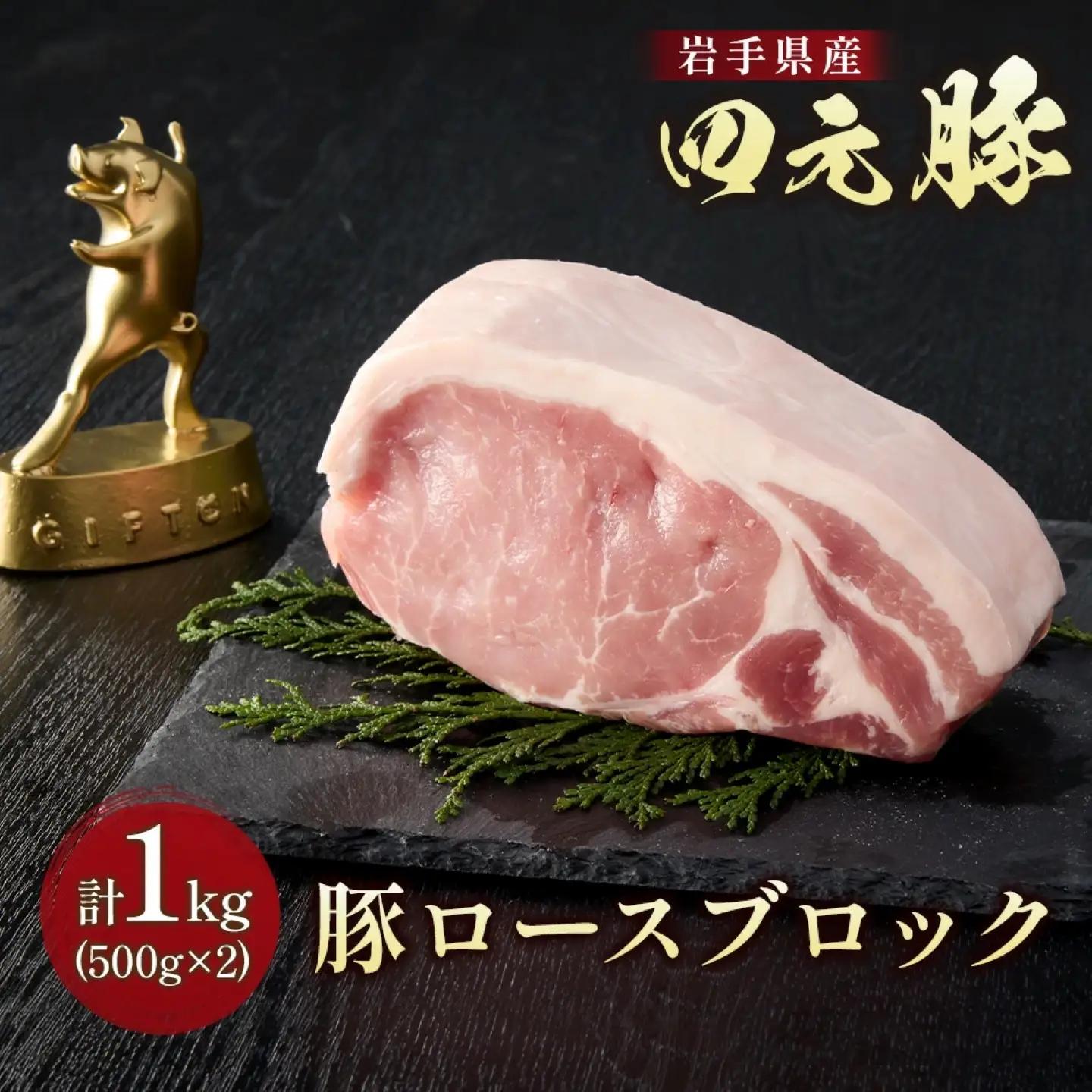 岩手 四元豚 ロース ブロック1kg GIFTON 国産 ギフト お歳暮 お中元 プレゼント 贈答 焼肉 バーベキュー キャンプ 料理 豚ロース 豚ロース 豚ロース 豚ロース 豚ロース ありすぽーく 【 岩手県 北上市 ごえん株式会社 C0538 】