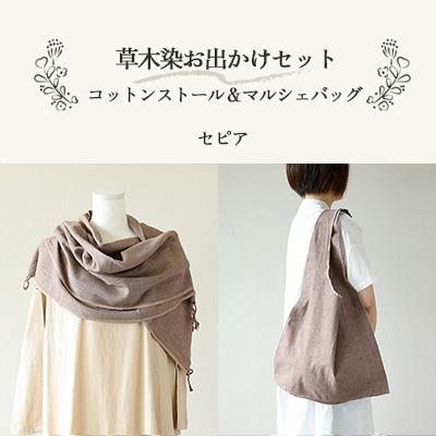 ふるさと納税 下呂市 【セピア】草木染お出かけセット(ストールとマルシェバッグ)【申込後制作】77-3【5】