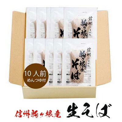 【ふるさと納税】信州駒ヶ根産「生そば（10人前、つゆ付）」 麺類 信州そば お蕎麦 ランチ お昼ご飯 夕飯 晩御飯 風味豊か 保存料不使用 香り豊か さっぱり 和食