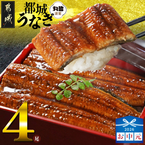 【お中元】宮崎県育ちのうなぎ蒲焼4尾720g以上≪山椒・たれ付≫_AE-M301-SG