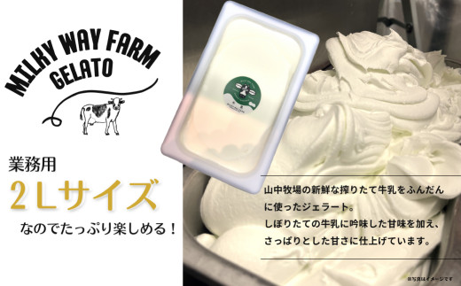 F183  〈定期便〉山中牧場〈MILKY WAY FARM〉ジェラート業務用2Lサイズ牛乳【3回お届け】