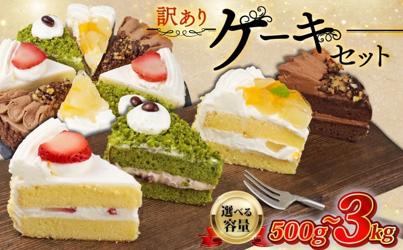 
                  訳あり ケーキ アソート 500g~3kg 抹茶 いちご もも チョコ セット 工場直売 アウトレット ショートケーキ スイーツ シェア 冷凍 訳ありスイーツ 食べ比べ デザート ke-ki sui-tu チョコレート 果物 苺 桃 お徳用 詰め合わせ 贅沢 ご褒美 シェア お祝い バースデー 誕生日 母の日 父の日 敬老の日 ウィンズ・アーク 埼玉県 羽生市
                