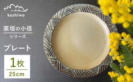【瀬戸焼】窯垣の小径シリーズ　プレート 直径25cm 【かしわ窯】皿 プレート パスタ皿 カレー皿 [BBAJ014]