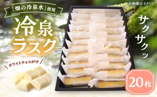 豊前市畑の冷泉水使用！ケーキハウス四季の冷泉ラスク２０枚セット 《豊前》 【株式会社 ぶぜん街づくり会社（「道の駅」豊前おこしかけ）】ラスク 冷泉 らすく スイーツ [VBQ032]