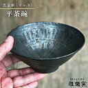 【ふるさと納税】黒金彩平茶碗（マット）[唐津焼]_雅樂窯 [ASE008] 23000円