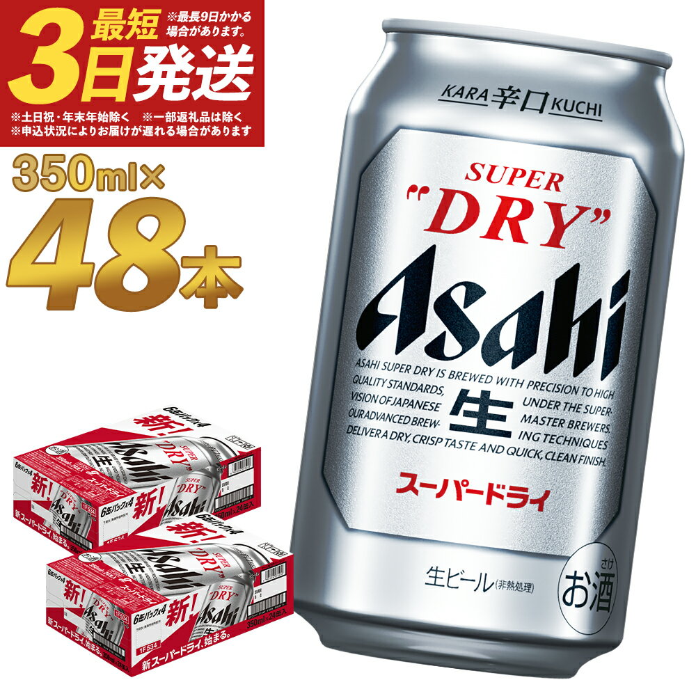 【ふるさと納税】アサヒスーパードライ 350ml×24本×2ケース 合計48本 合計16.8L 2ケース アルコール度数5% 缶ビール お酒 ビール アサヒ スーパードライ 辛口 送料無料 【07214-0040-R】