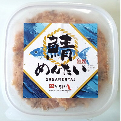 【ふるさと納税】博多の新名物　さばめんたい　150g×1個(大牟田市)【配送不可地域：離島】【1606734】