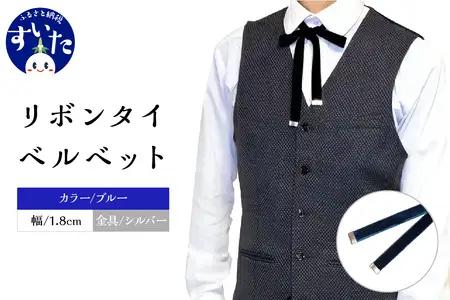 リボンタイ ベルベット 1.8cm幅【ブルー／金具シルバー】【大阪府吹田市】ファッション メンズ レディース クラシカル モード 発表会 入学式 卒業式 フォーマル コーディネート アクセント 