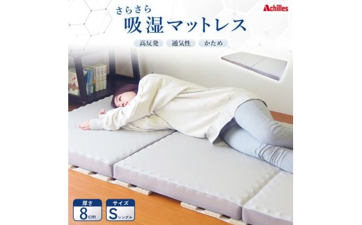 
                  マットレス 寝具 三つ折り シングル 体圧分散マットレス 高反発 アキレス 点で支える 体圧分散 さらさら 吸湿マットレス 8cm 三つ折りマットレス 折りたたみ シングルマットレス ベルオアシス 日用品 滋賀県 豊郷町
                