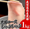 【ふるさと納税】鹿児島県産黒豚しゃぶしゃぶ・黒豚ロース(1kg・500g×2P)豚 豚肉 肉 鹿児島 国産 黒豚 豚ロース ロース 豚ローススライス しゃぶしゃぶ 冷凍【エーエフ企画】