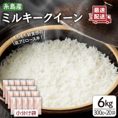 ふるさと納税 糸島市 ミルキークイーン2合(300g)×20袋 玄米・白米専門店新飼宗一郎商店[ADE018]