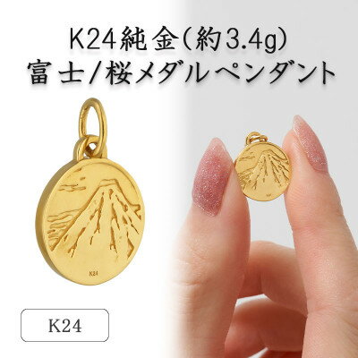【ふるさと納税】K24 純金(約3.4g)富士/桜メダルペンダント(1点)72-7103【配送不可地域：離島・沖縄県】【1573684】