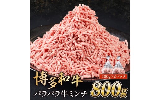 
                  博多和牛パラパラ牛ミンチ800g 400g×2
                