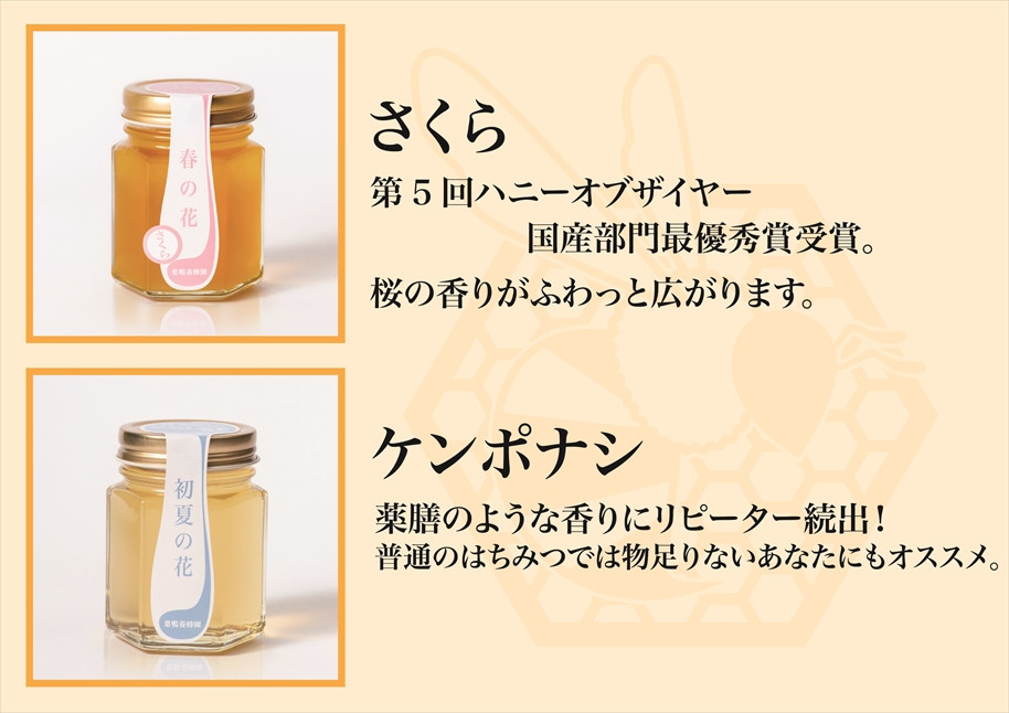 「さくら」は、2023年第4回岩手県はちみつ品評会にて県知事賞（金賞）を受賞！、そして珍しい「ケンポナシ」の蜂蜜