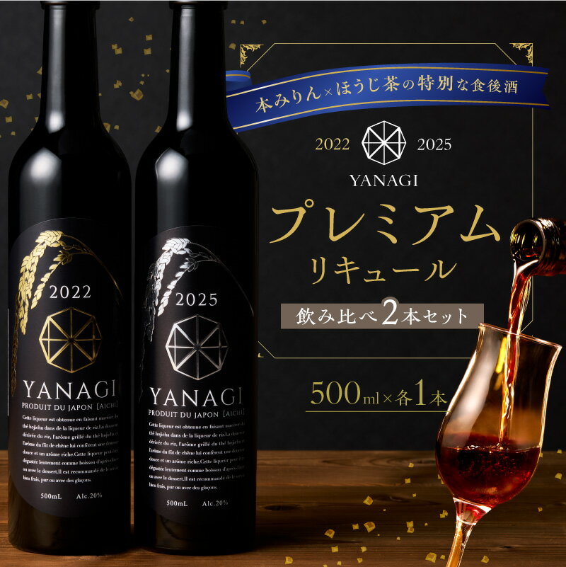 【ふるさと納税】数量限定 新時代 柳蔭 プレミアム リキュール YANAGI2022 YANAGI2025 飲み比べセット 大人のための特別な一杯 ほうじ茶リキュール ほうじ茶 本みりん 至高の 食後酒 デザート酒 蒸留酒 お酒 ギフト用 贈答用 お取り寄せ 愛知県 碧南市 送料無料