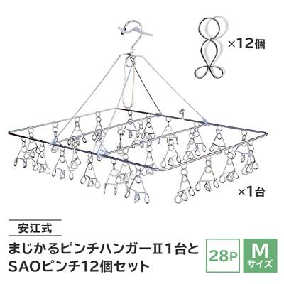 ふるさと納税 可児市 「安江式 まじかる ピンチハンガーII 28P(Mサイズ)」1台と「SAOピンチ」12個のセットF